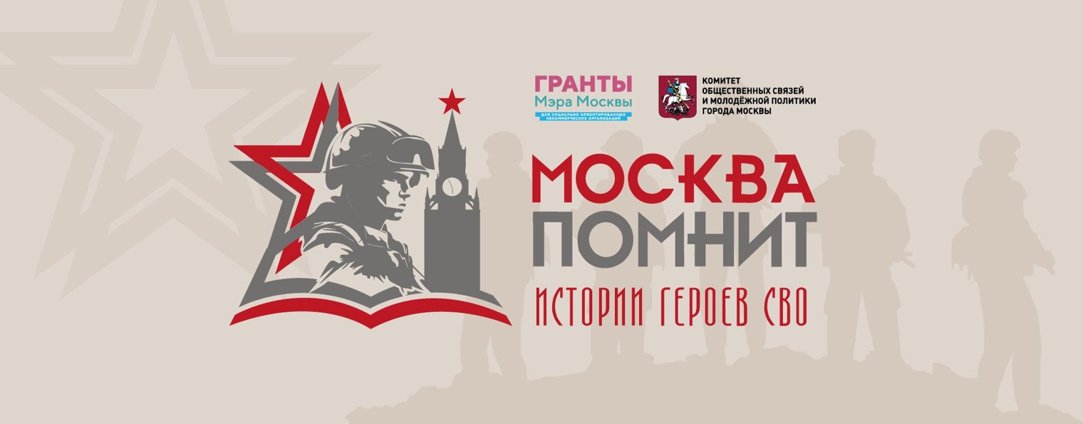 «Москва помнит: истории героев СВО»