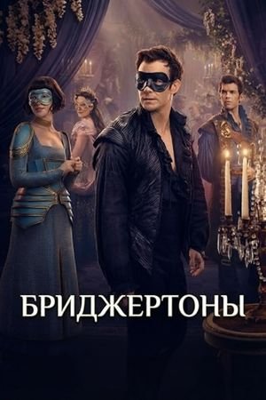 Сериал Бриджертоны / Bridgerton Сериал Бриджертоны / Bridgerton