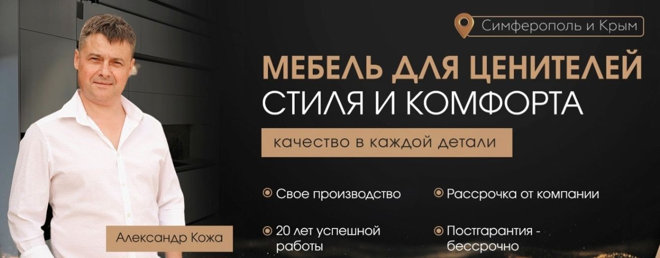 Мебельная студия Александра Кожа (Крым)
