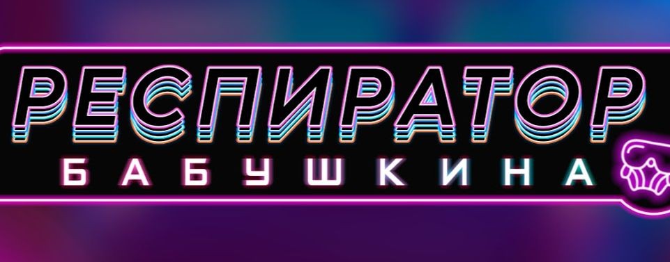 Респиратор Бабушкина