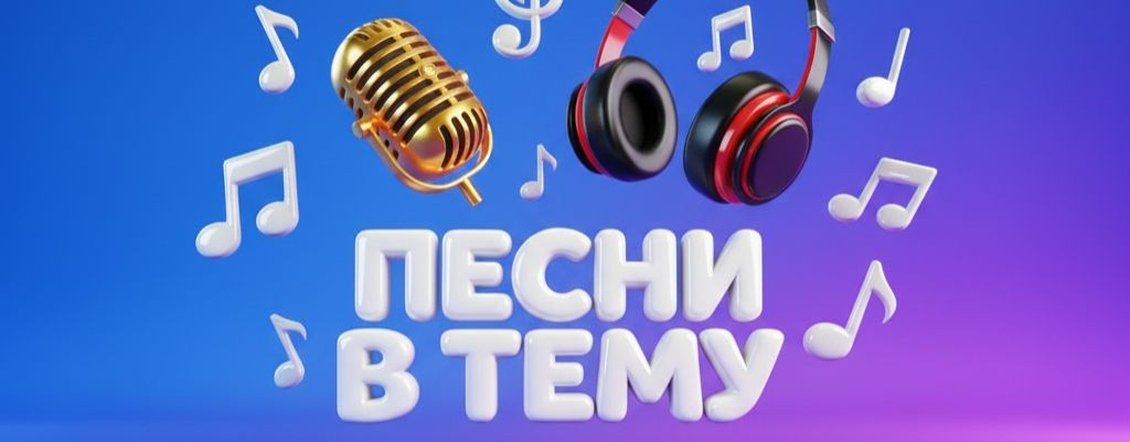 ПЕСНИ В ТЕМУ