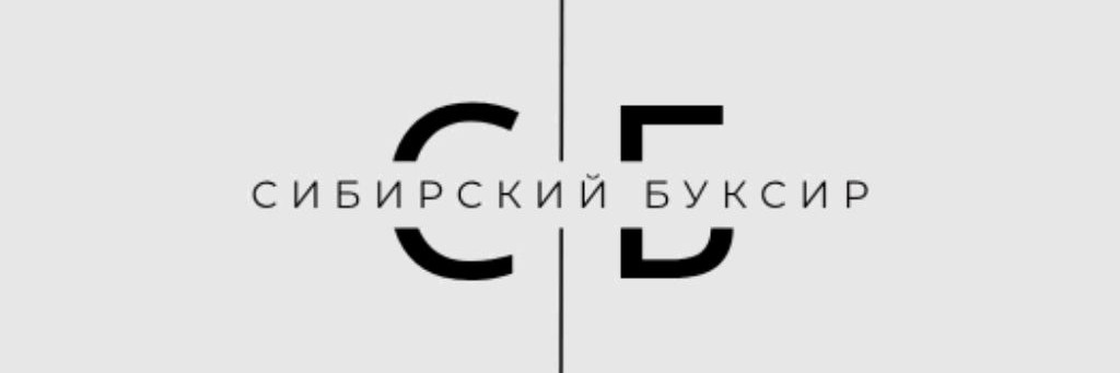 Сибирский Буксир