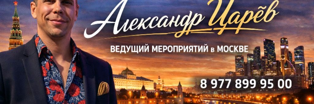 АЛЕКСАНДР ЦАРЁВ ВЕДУЩИЙ МЕРОПРИЯТИЙ ГОРОДА МОСКВА
