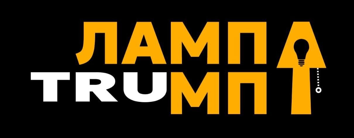 Лампа Трампа