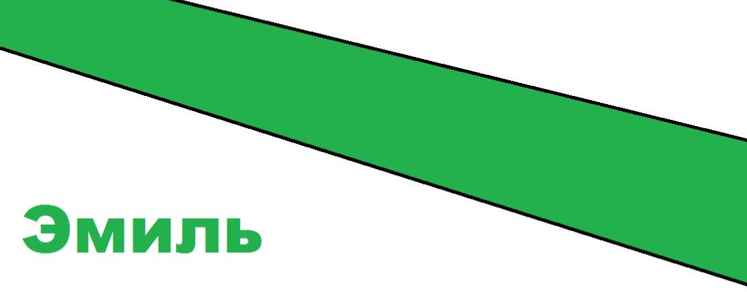 Эмиль