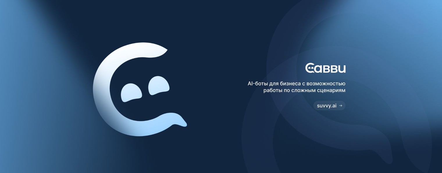 Савви - AI-боты для отделов продаж