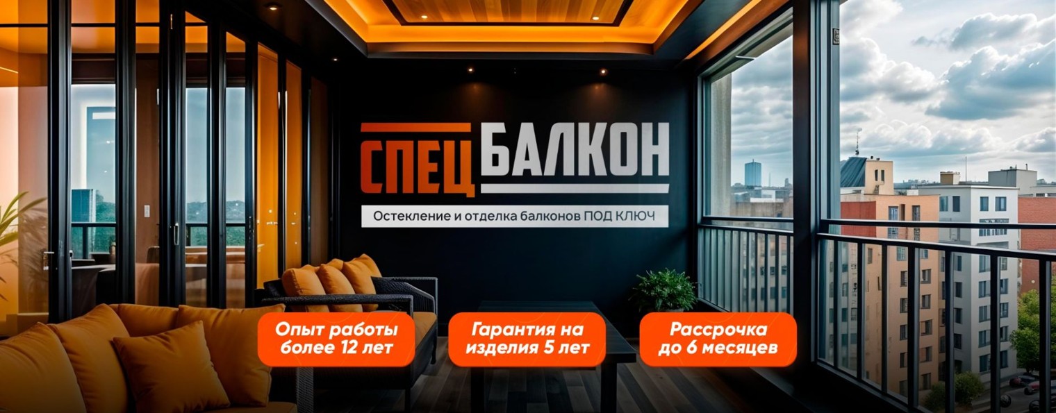 СпецБалкон