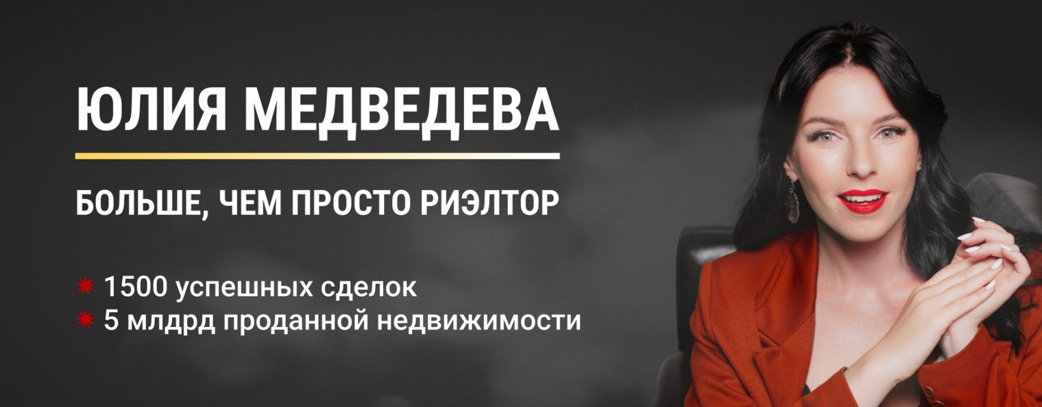 Юлия Медведева | Недвижимость и ипотека |Краснодар
