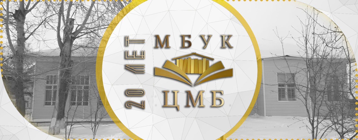 МБУК "ЦМБ"