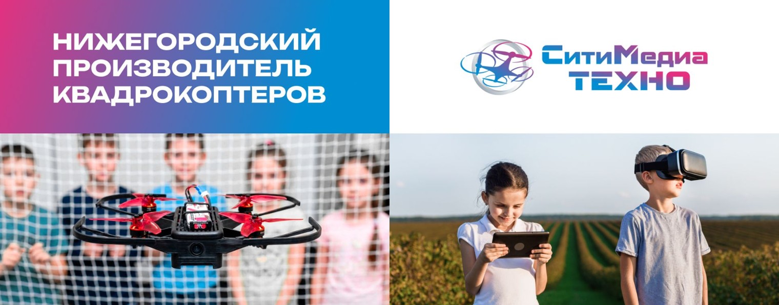 СитиМедиа Техно l Квадрокоптеры l Производство РФ