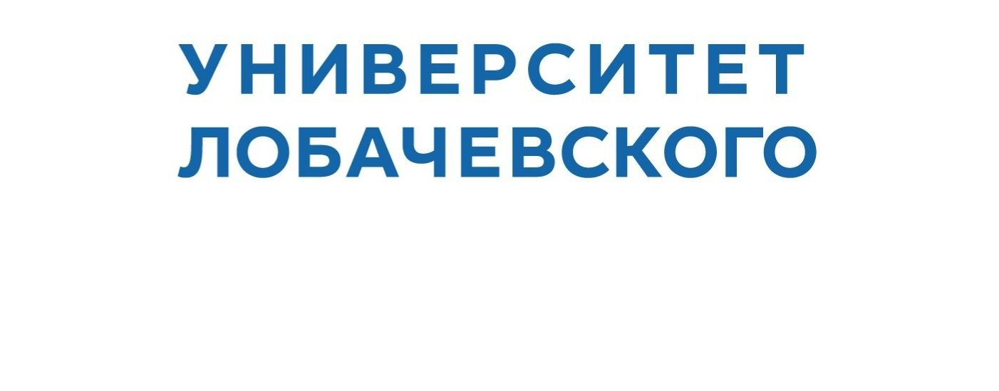 ННГУ им. Н.И. Лобачевского канал для диссоветов №2