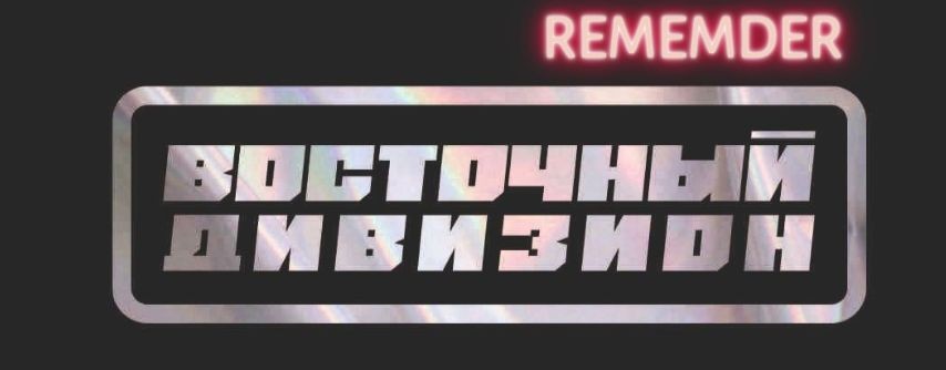 Восточный Дивизион