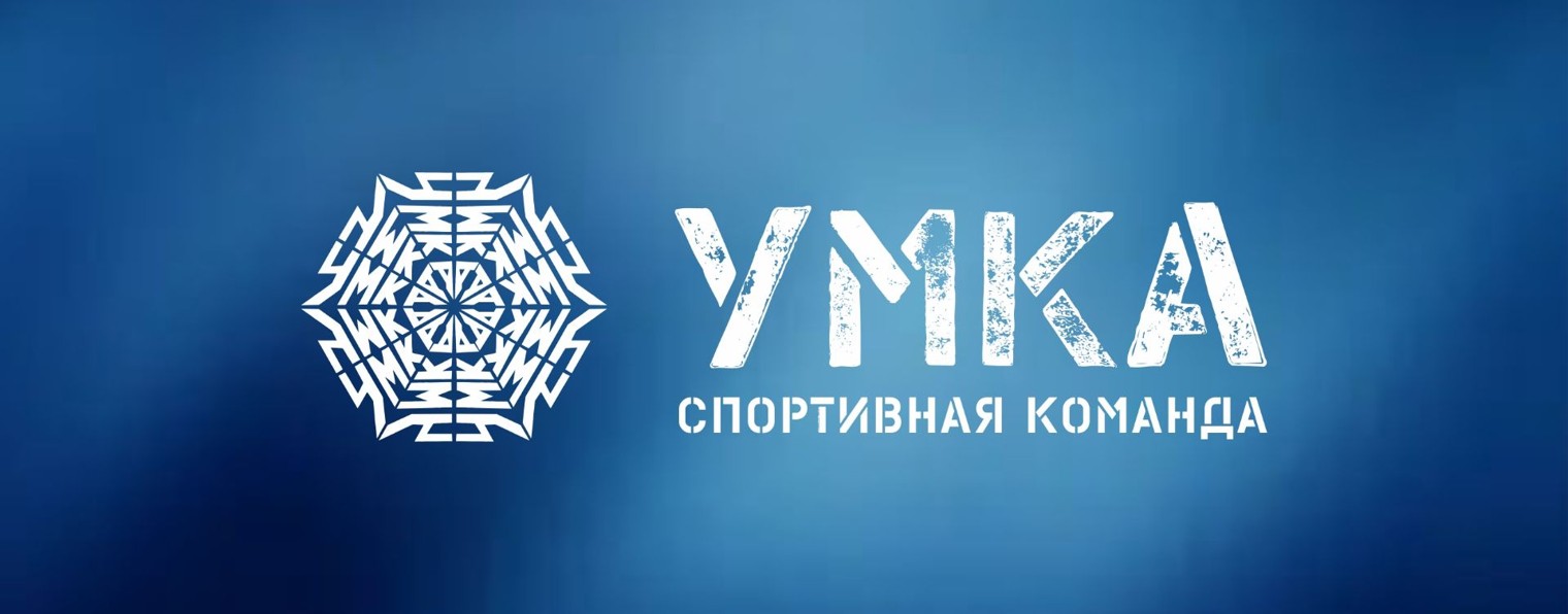 УМКА |спортивная команда|