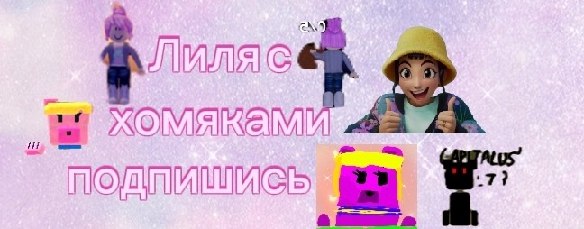 Лиля с хомяками🐹🐹