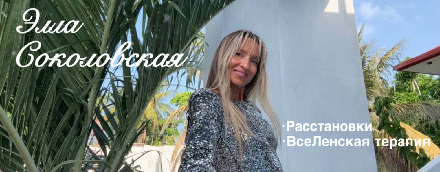 Элла Соколовская /ПсиЭлла