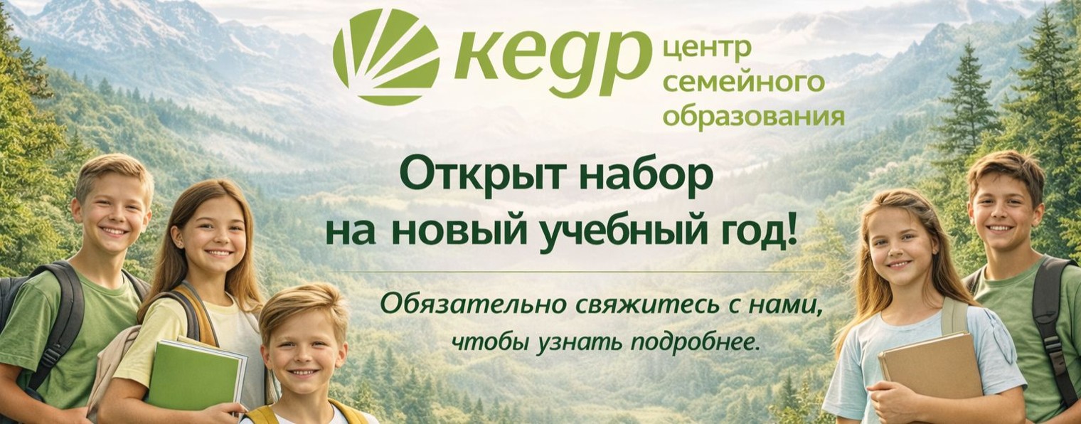 💕 ЦСО КЕДР - Центр семейного образования КЕДР