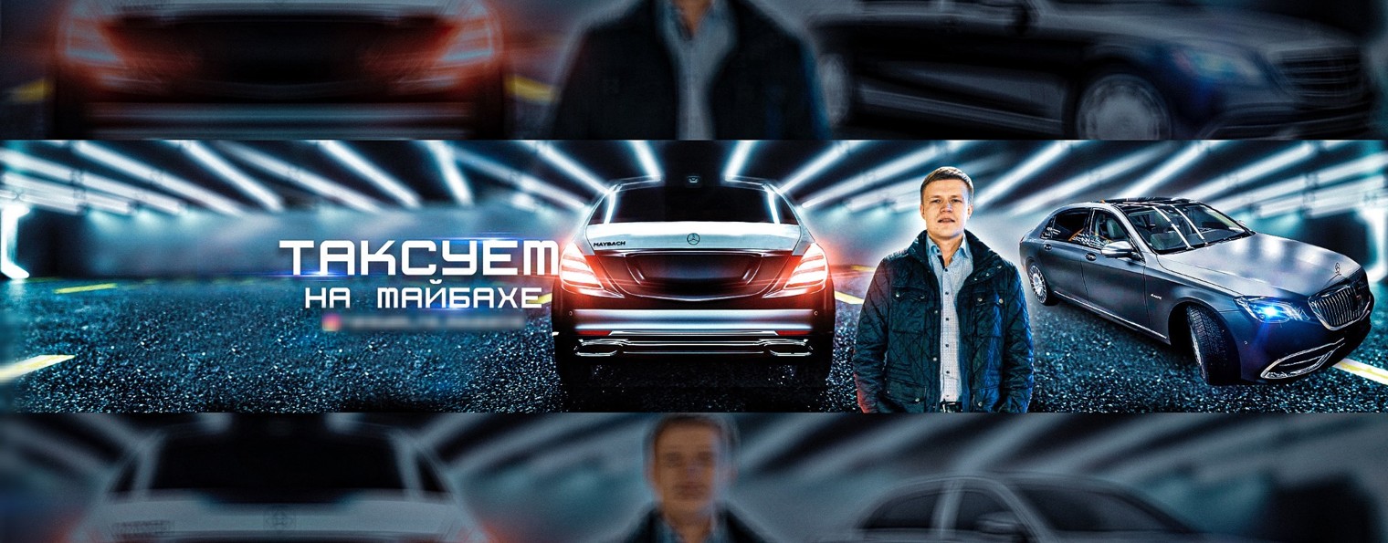 Таксуем на майбахе