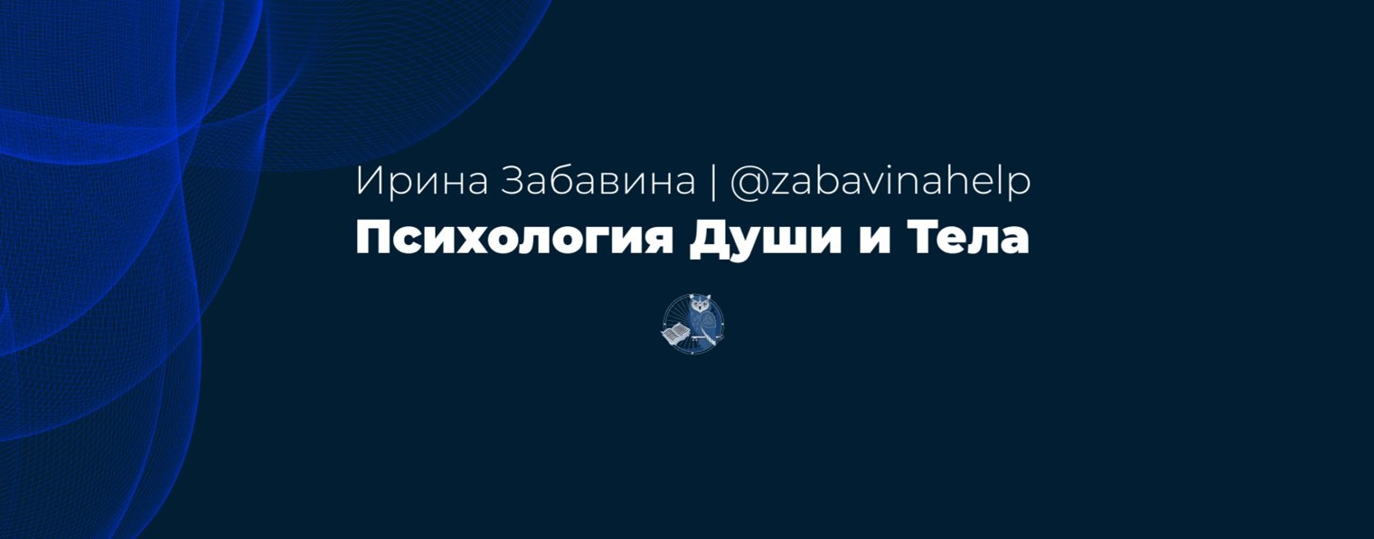 Ирина Забавина|Психология Души и Тела