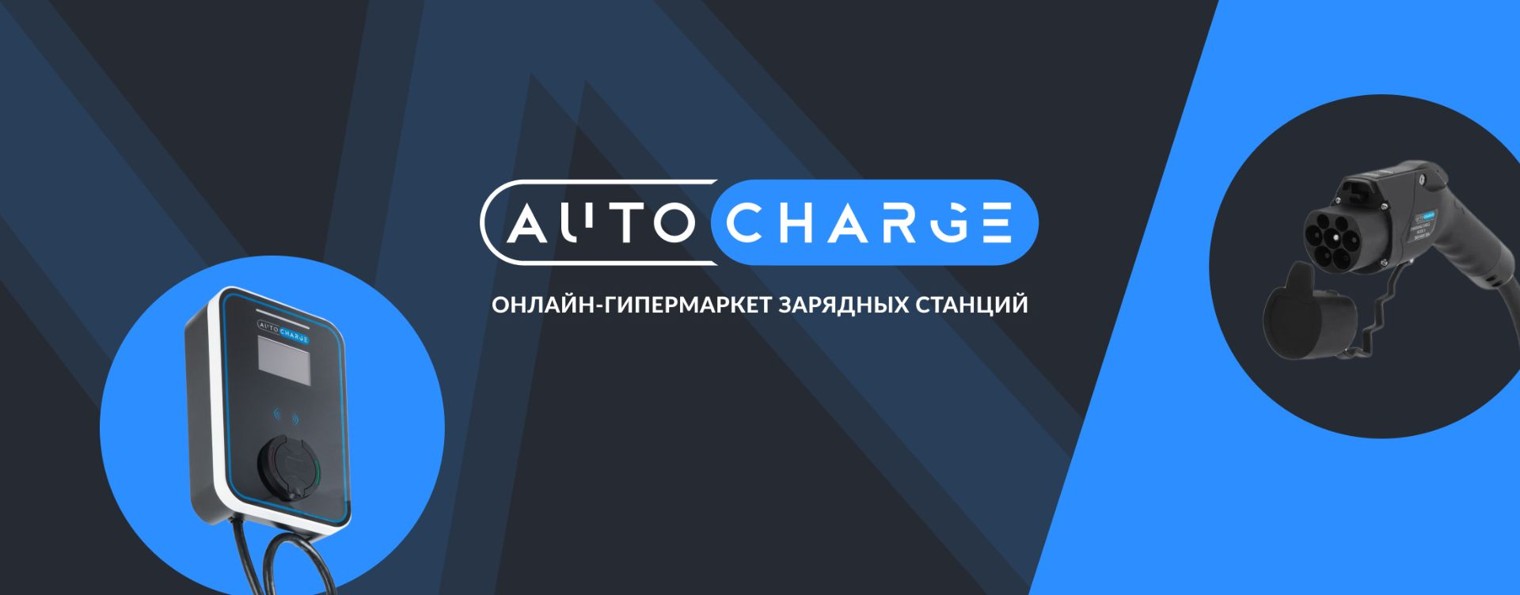 avtocharge