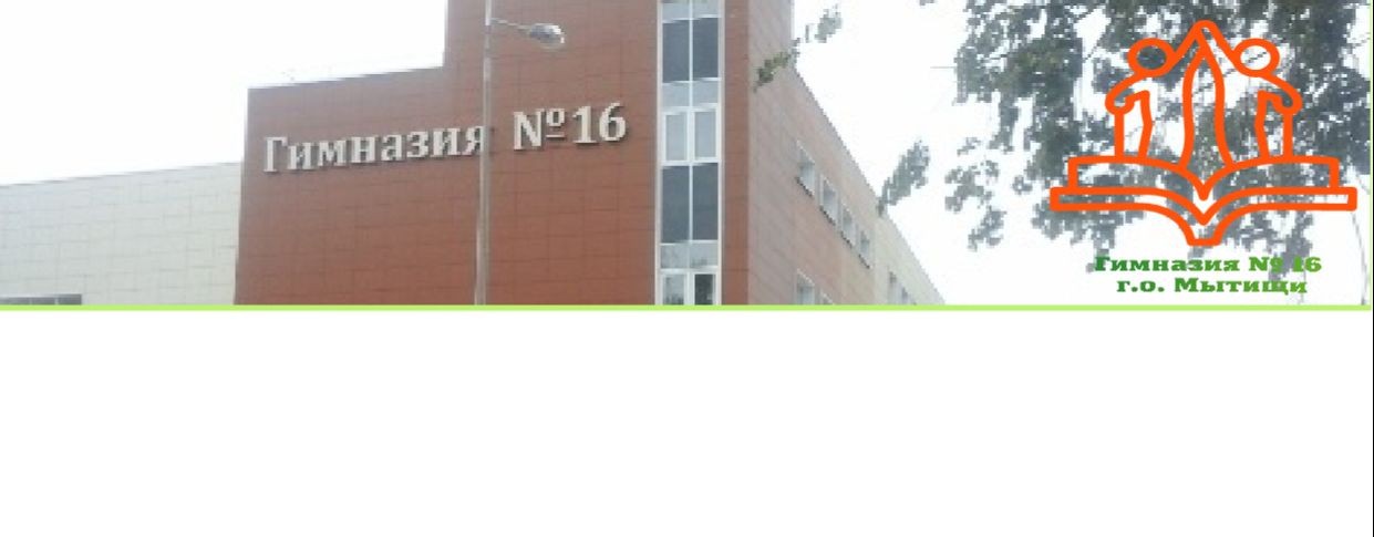 "Гимназия № 16"