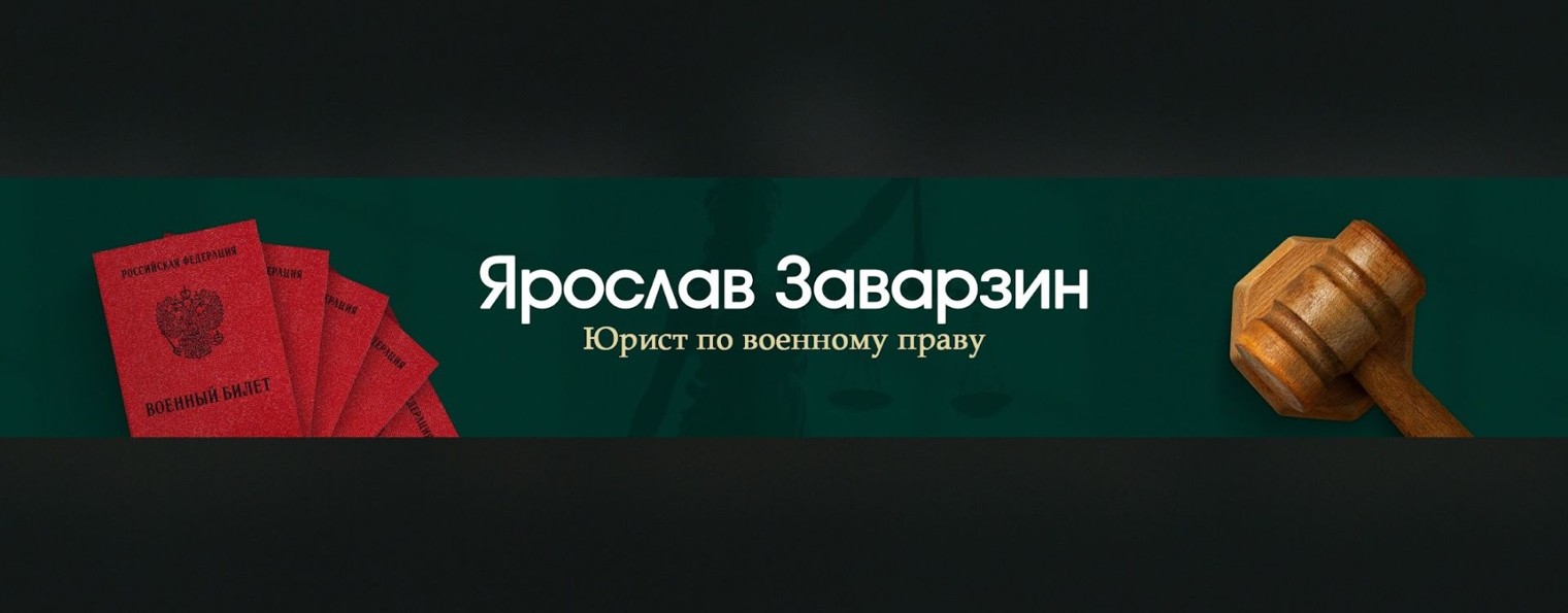 Помощь призывникам — Ярослав Заварзин