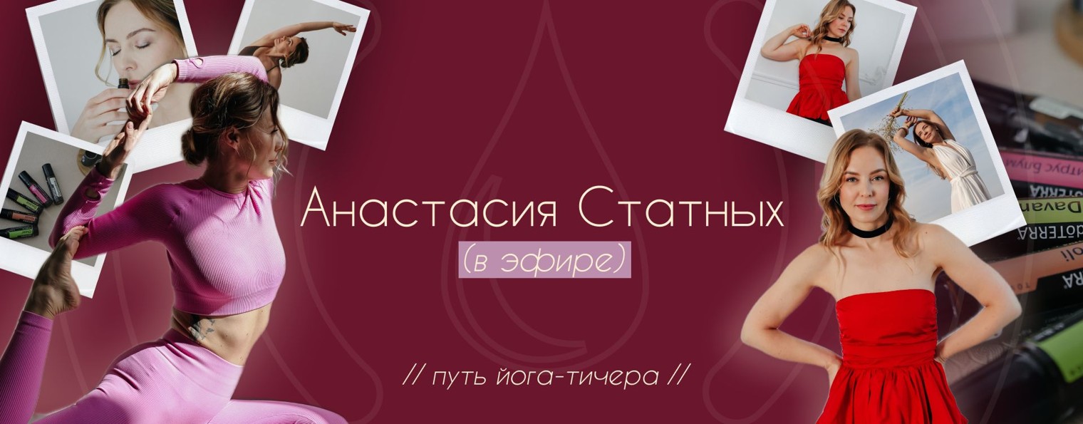 Анастасия Статных (в эфире) - путь йога-тичера