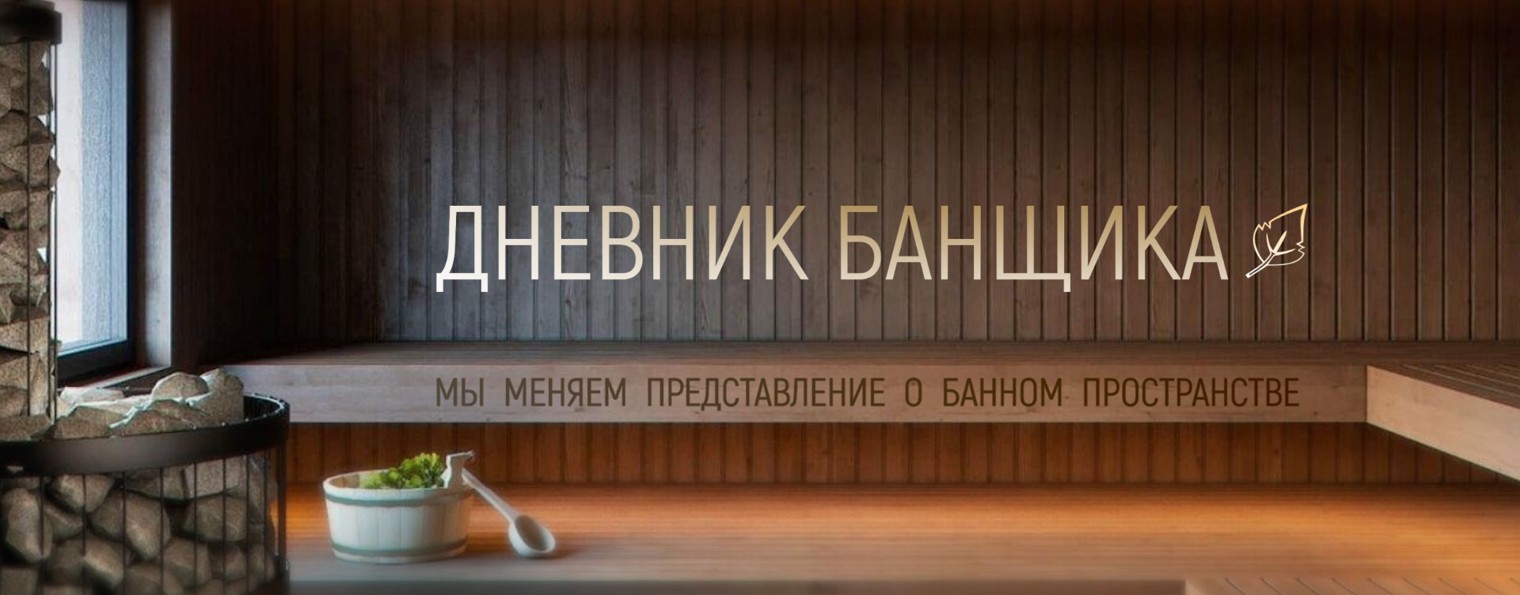 Дневник банщика РФ