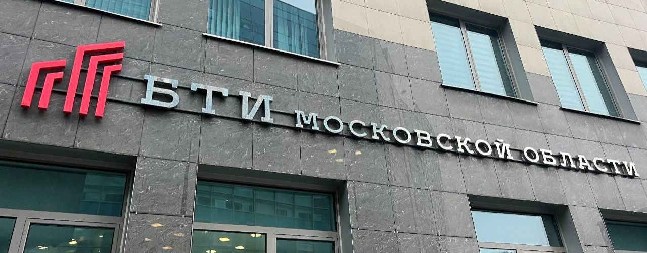Московское областное БТИ