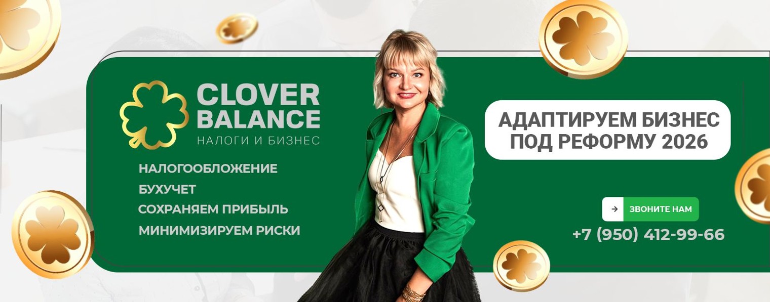 Налоги и бизнес. https://t.me/cloverbalance24