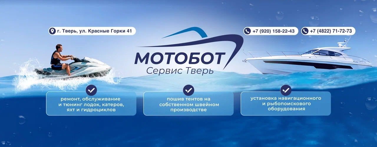 МОТОБОТ Сервис Тверь/Ремонт лодок