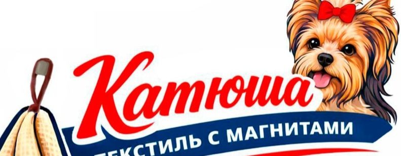 КАТЮША текстиль с магнитами