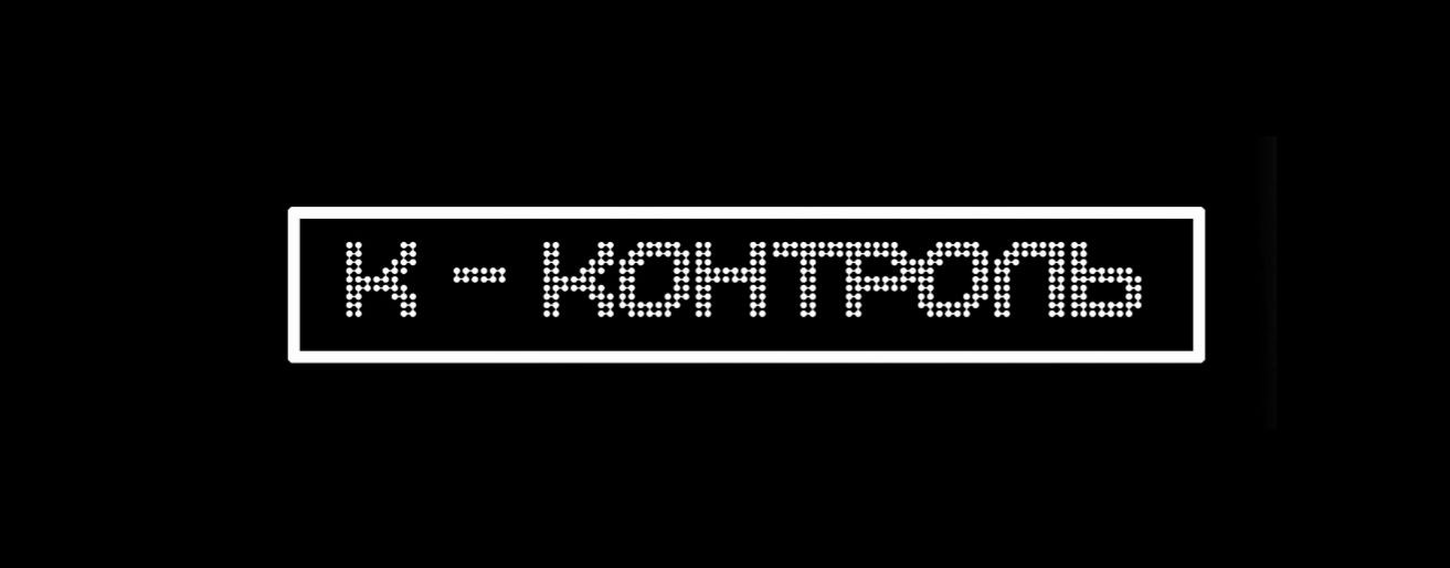 К-КОНТРОЛЬ | НЕРАЗРУШАЮЩИЙ КОНТРОЛЬ