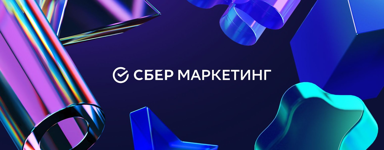 СберМаркетинг