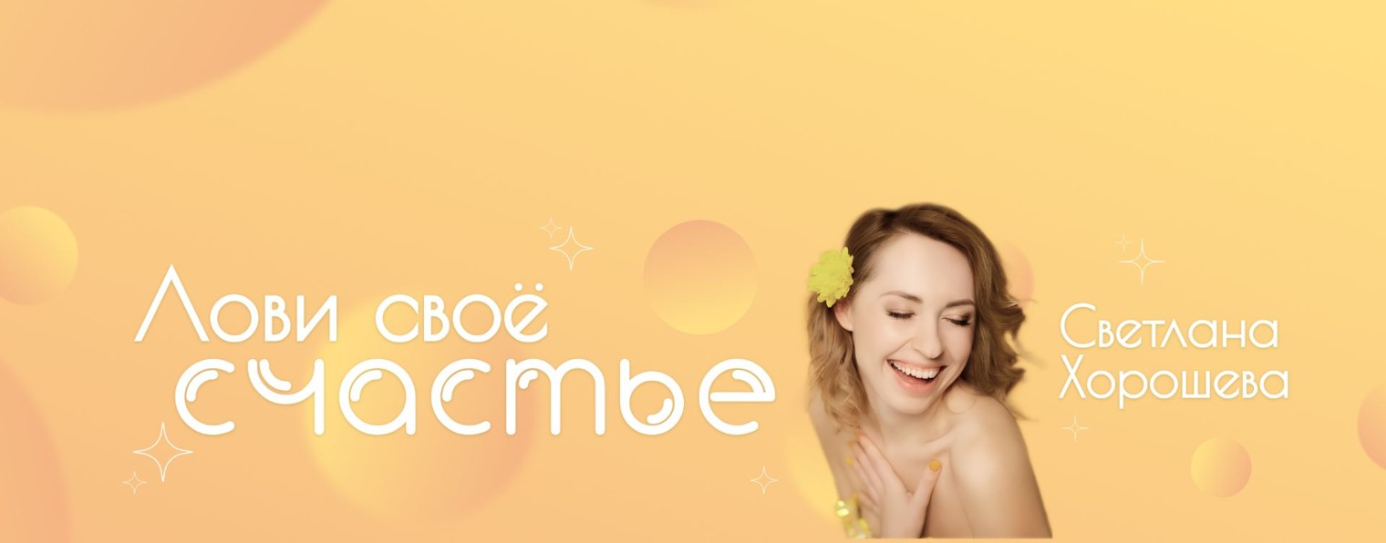 Светлана Хорошева