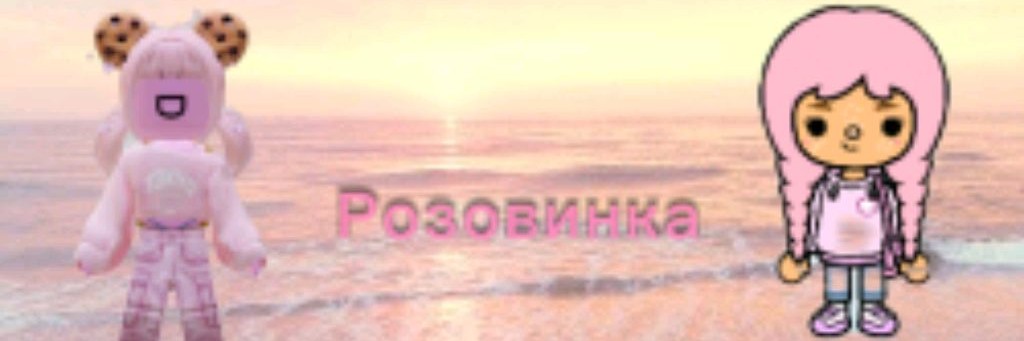 🩷🌷Розовинка Play🌷🩷