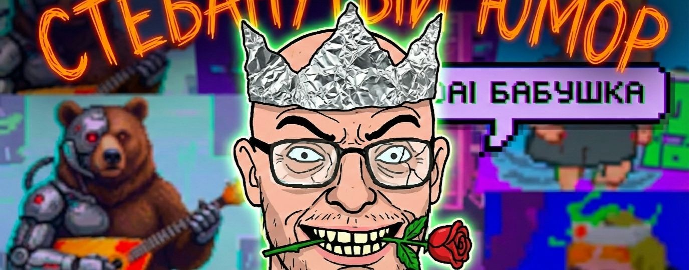 Стебанутый Юмор