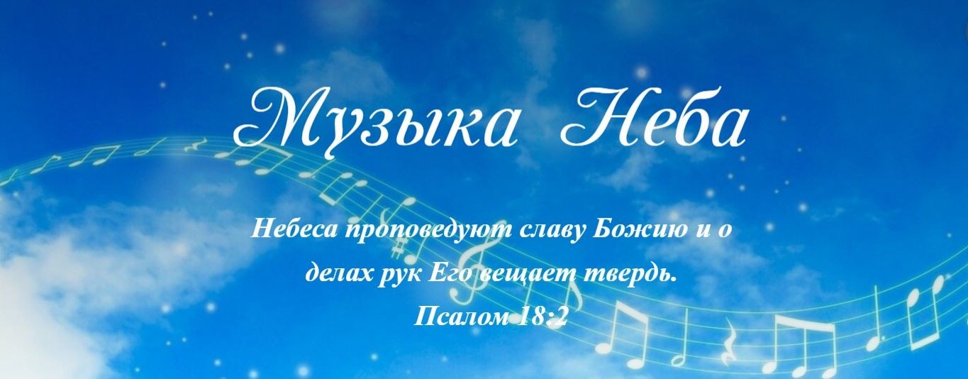 Музыка Неба