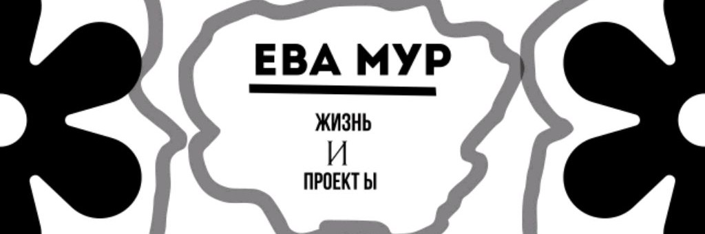 Ева Мур