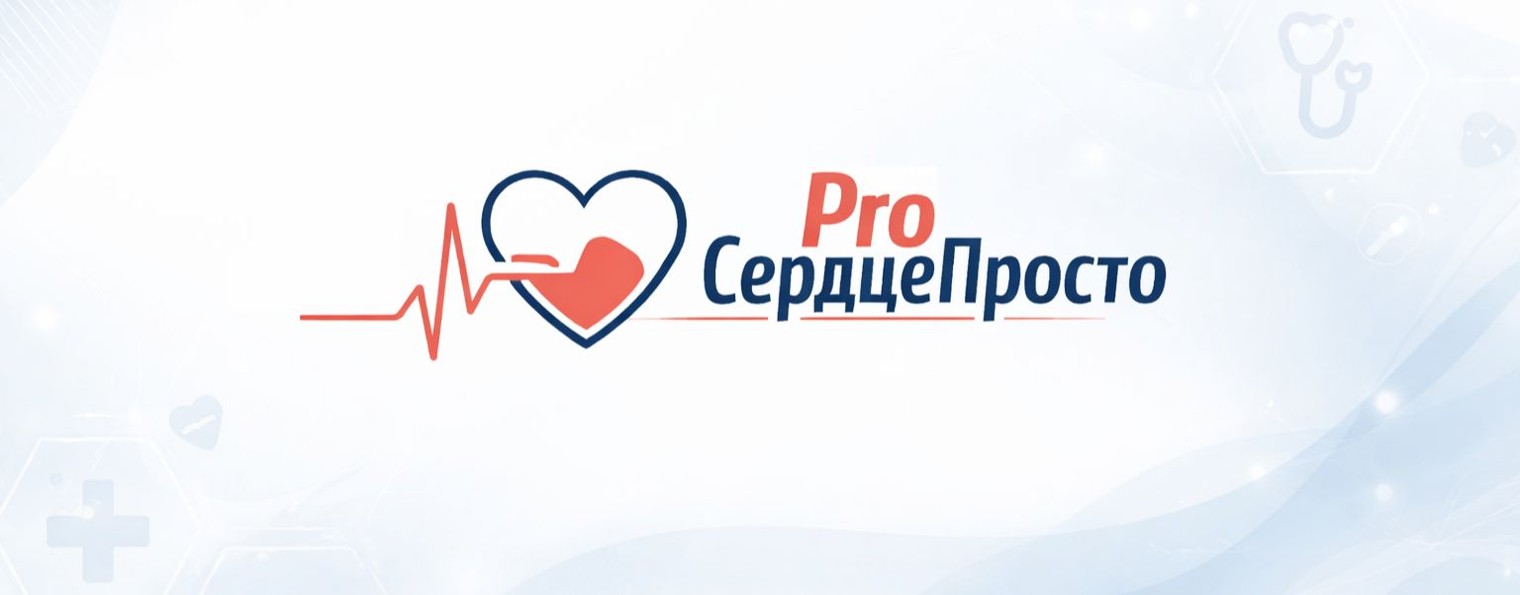 ProСердцеПросто