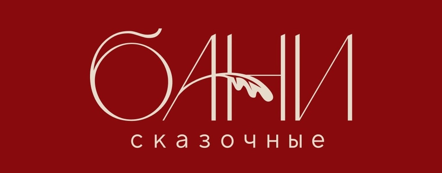 Сказочные Бани