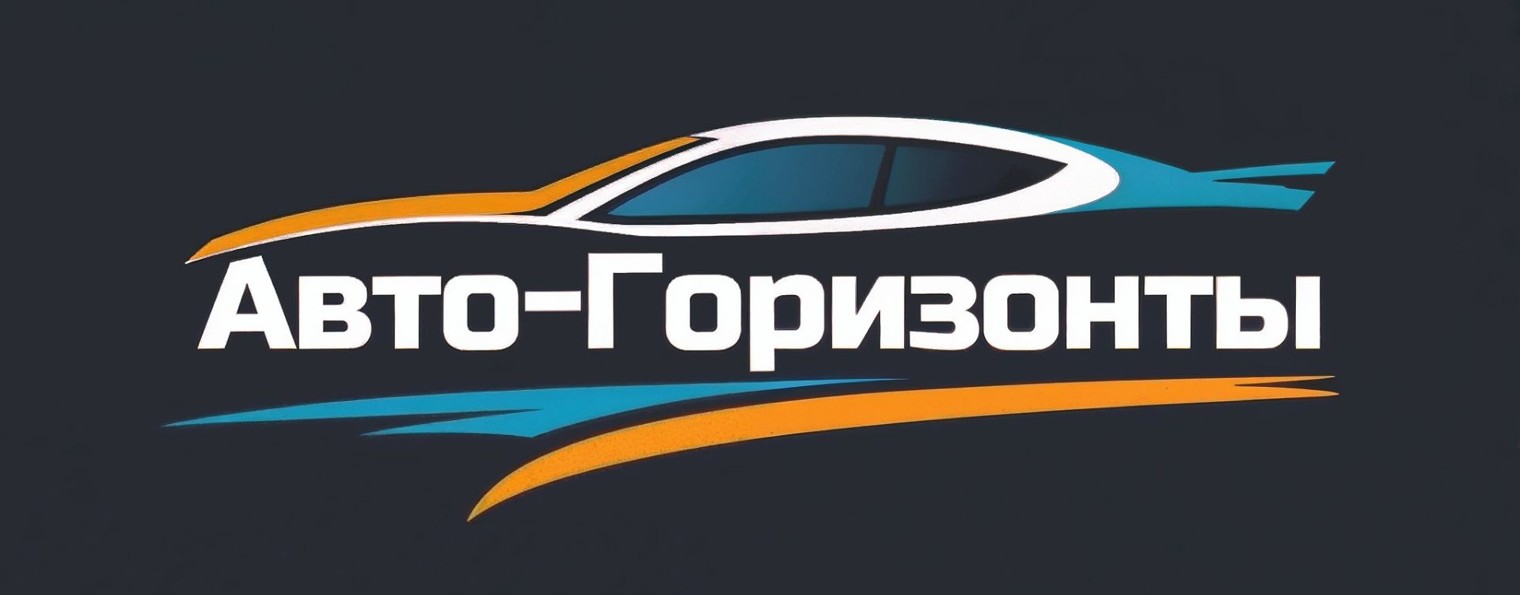 Авто - Горизонты