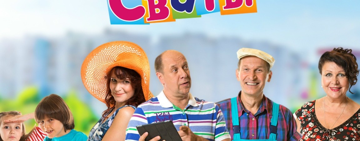 Сваты Основание Орхан