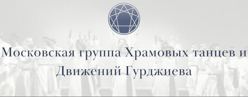 Московская группа Движений Гурджиева