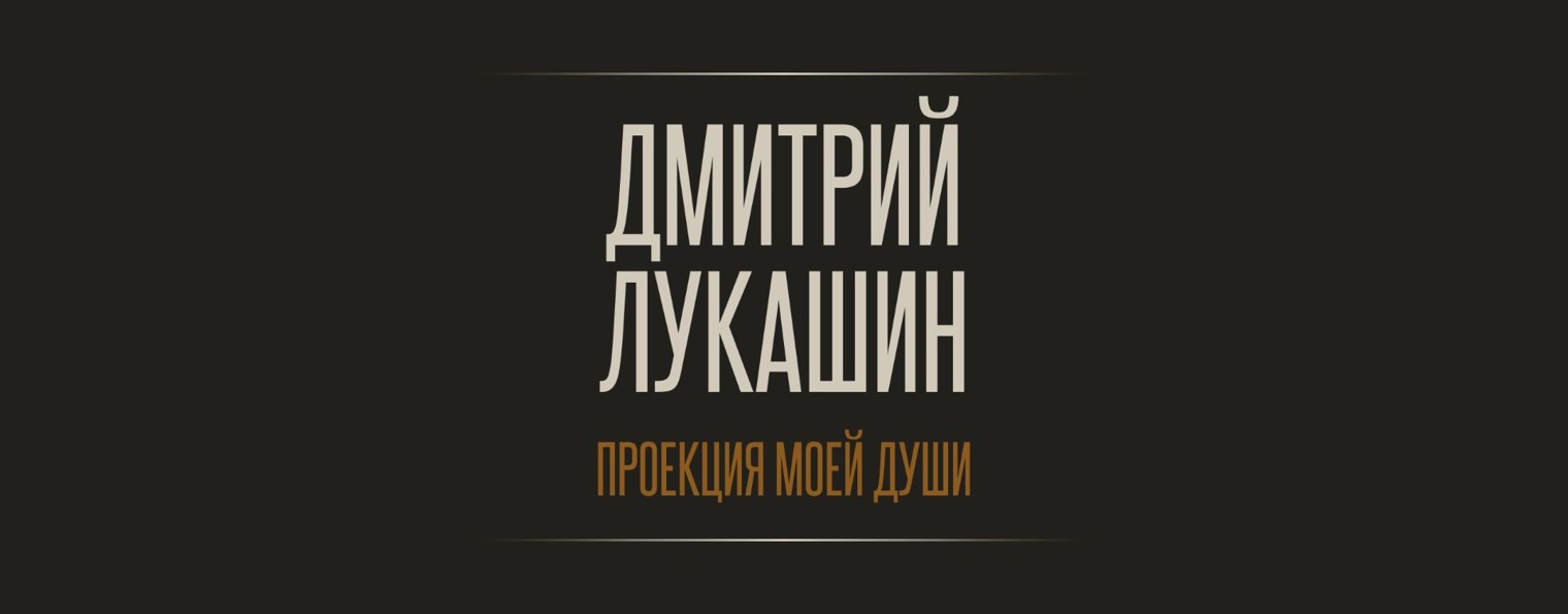 Дмитрий Лукашин: Проекция моей души