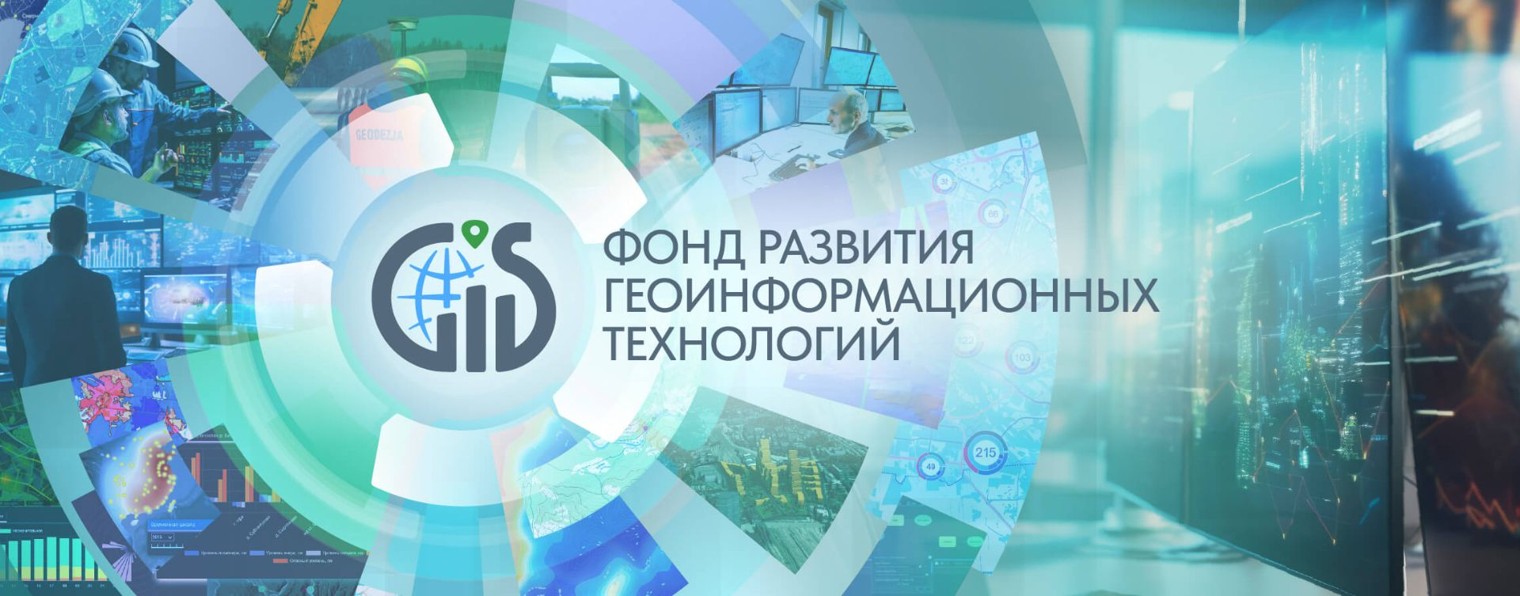 Фонд развития геоинформационных технологий