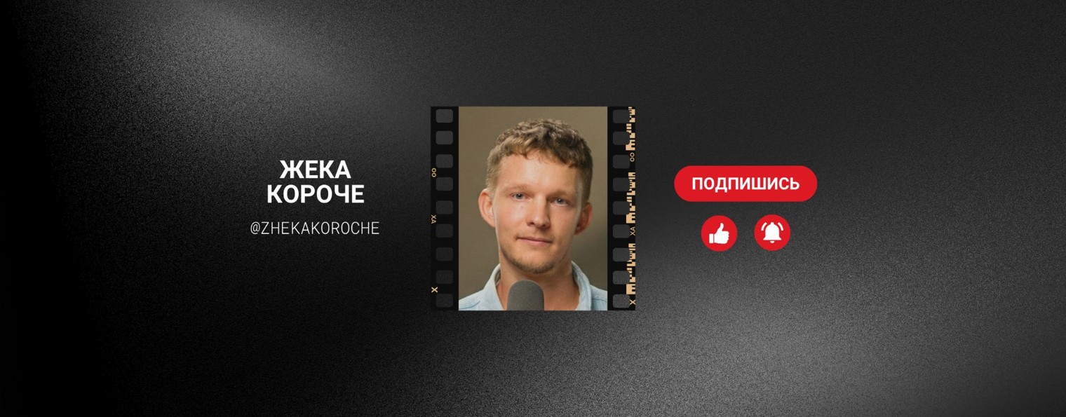 Жека Короче