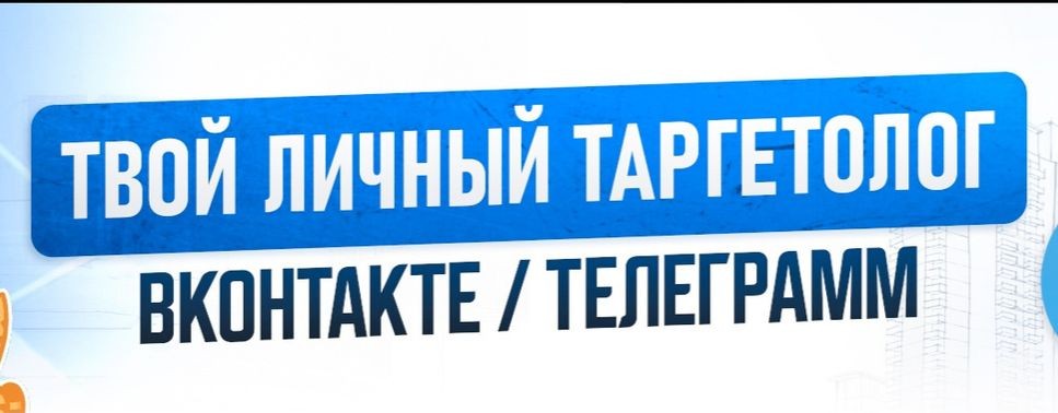 Твой личный таргетолог Вконтакте
