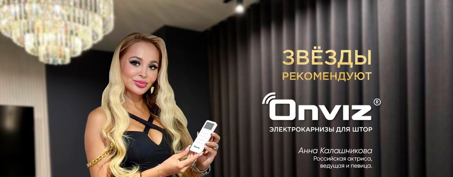 Электрокарнизы ONVIZ