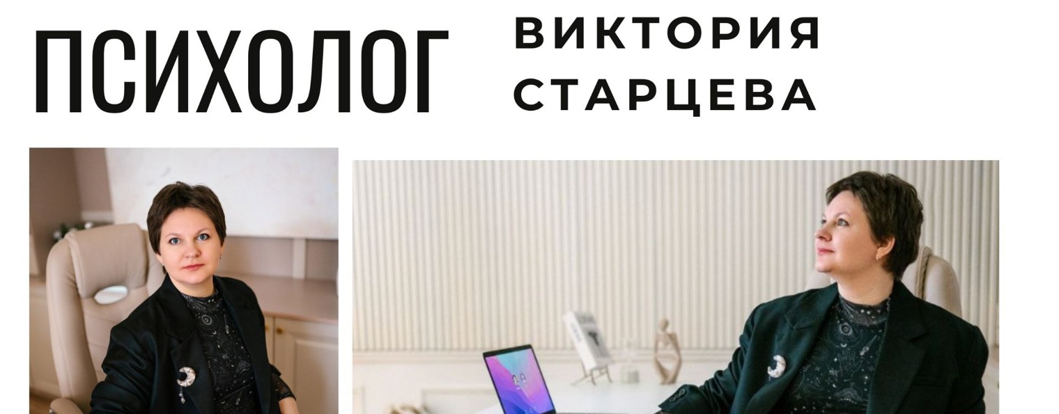 Виктория Старцева * Бизнес-Психолог