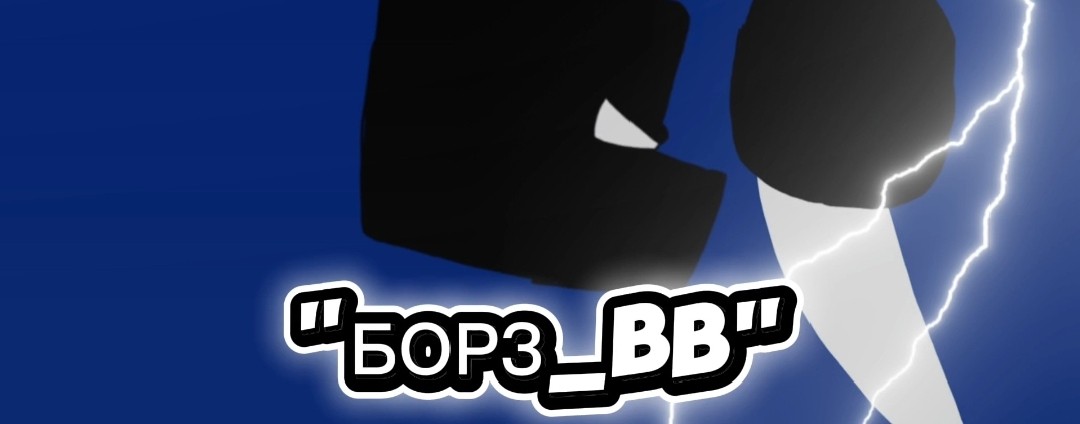 "БОРЗ_BB"